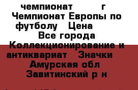 11.1) чемпионат : 1984 г - Чемпионат Европы по футболу › Цена ­ 99 - Все города Коллекционирование и антиквариат » Значки   . Амурская обл.,Завитинский р-н